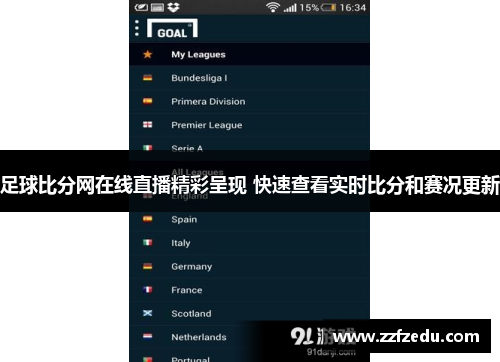 足球比分网在线直播精彩呈现 快速查看实时比分和赛况更新