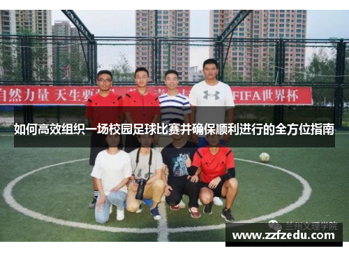 如何高效组织一场校园足球比赛并确保顺利进行的全方位指南